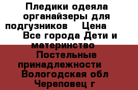 Пледики,одеяла,органайзеры для подгузников. › Цена ­ 500 - Все города Дети и материнство » Постельные принадлежности   . Вологодская обл.,Череповец г.